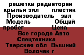 решетки радиатораи крылья зил 4331 пластик › Производитель ­ зил › Модель ­ 4 331 › Общий пробег ­ 111 111 › Цена ­ 4 000 - Все города Авто » Спецтехника   . Тверская обл.,Вышний Волочек г.